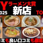 TRYラーメン大賞2024-2025新店大賞TOP7+1《独自評価と徹底比較！神奈川・東京ラーメンランキング》