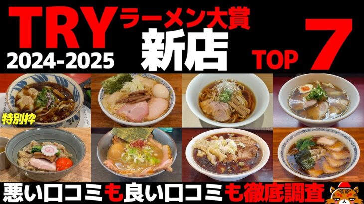 TRYラーメン大賞2024-2025新店大賞TOP7+1《独自評価と徹底比較！神奈川・東京ラーメンランキング》