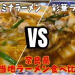 【ラーメン】奈良のご当地ラーメン対決！！天理スタミナラーメンVS彩華ラーメン