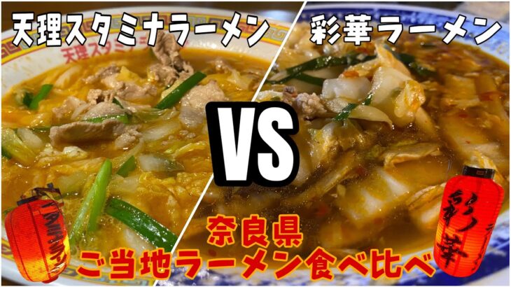 【ラーメン】奈良のご当地ラーメン対決！！天理スタミナラーメンVS彩華ラーメン