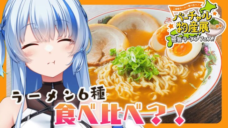 【 #バーチャル物産展 】初めての食レポ🍜ラーメンたくさん食べるぞ～！【#新人Vtuber / #PR 】