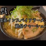 呉で貴重な二郎系インスパイアラーメン‼️絶品とろけるチャーシュー/呉中通りにあるWAKK A#呉グルメ#呉ランチ