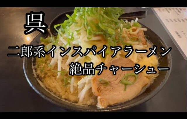 呉で貴重な二郎系インスパイアラーメン‼️絶品とろけるチャーシュー/呉中通りにあるWAKK A#呉グルメ#呉ランチ