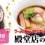 【究極のラーメン】ラーメンWalkerグランプリ殿堂店の人気の秘密を高柳明音と解き明かす！さらに今食べるべき昆布水つけ麺も大特集！【ラーメンのお話…ちょっとウチでしていきません？/// #109】