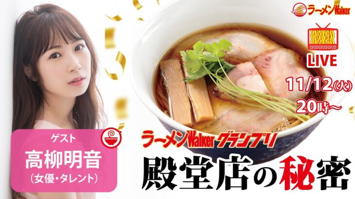 【究極のラーメン】ラーメンWalkerグランプリ殿堂店の人気の秘密を高柳明音と解き明かす！さらに今食べるべき昆布水つけ麺も大特集！【ラーメンのお話…ちょっとウチでしていきません？/// #109】