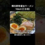 横浜豚骨醤油ラーメンYOLO (江古田) 優しい出汁感広がるクラシカル家系ラーメン #yolo #江古田 #家系ラーメン #ramen #ラーメン