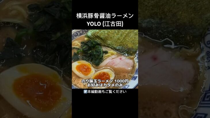 横浜豚骨醤油ラーメンYOLO (江古田) 優しい出汁感広がるクラシカル家系ラーメン #yolo #江古田 #家系ラーメン #ramen #ラーメン