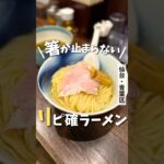 【仙台ラーメン】リピ確！激戦区で営業する激うまラーメン屋🍜#仙台グルメ #仙台ラーメン #宮城ラーメン #ラーメン #つけ麺 #japantravel #japanesefood #shorts