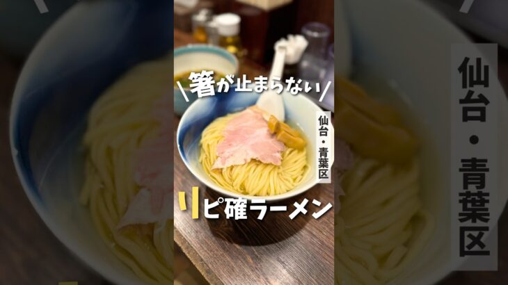 【仙台ラーメン】リピ確！激戦区で営業する激うまラーメン屋🍜#仙台グルメ #仙台ラーメン #宮城ラーメン #ラーメン #つけ麺 #japantravel #japanesefood #shorts