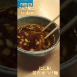 ramen file つけ麺2407 tsukemen/츠케멘/त्सुकेमेन　にし田・結心