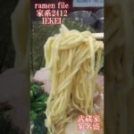 ramen file 家系2412 IEKEI　侍・武蔵家・麺場 寺井・八家