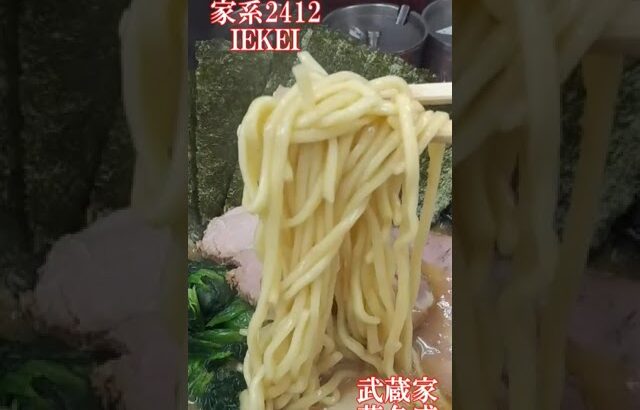 ramen file 家系2412 IEKEI　侍・武蔵家・麺場 寺井・八家