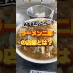 「過去最高レベルのラーメン二郎の店舗とは？」#shorts #らーめん #二郎系 #大盛り #デカ盛り #グルメ動画 #千葉 #柏 #ラーメン二郎