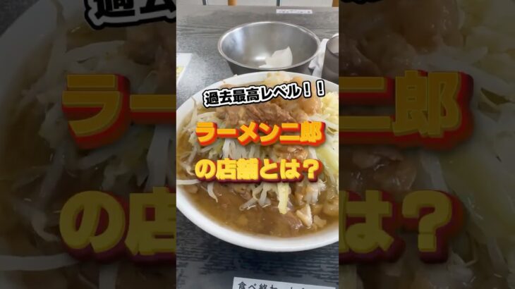 「過去最高レベルのラーメン二郎の店舗とは？」#shorts #らーめん #二郎系 #大盛り #デカ盛り #グルメ動画 #千葉 #柏 #ラーメン二郎