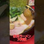 【東急東横線グルメ】家系ラーメンは正義　#shorts  #ラーメン