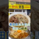 新店熱々のスープとワシモチ麺【ラーメン太る 曳舟店】#二郎系ラーメン #shorts