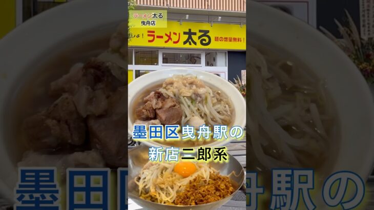 新店熱々のスープとワシモチ麺【ラーメン太る 曳舟店】#二郎系ラーメン #shorts