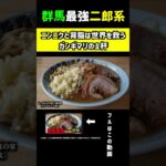 『【二郎系】ニンニクと背脂は世界を救う！群馬最強の二郎系ラーメンで完全にキマりました！【平田の哲二郎】』＃群馬のヤンキー＃飯テロ＃ラーメン＃二郎＃二郎系#バイク #shorts