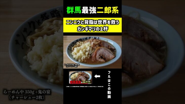 『【二郎系】ニンニクと背脂は世界を救う！群馬最強の二郎系ラーメンで完全にキマりました！【平田の哲二郎】』＃群馬のヤンキー＃飯テロ＃ラーメン＃二郎＃二郎系#バイク #shorts