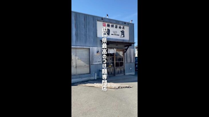 山口県最高のつけ麺専門店の油そば【山口ラーメン/麺鮮醤油房周月山口平生店】#shorts