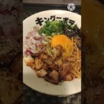 【神戸グルメ】人気のラーメン店『キングニボラ』煮干しまぜそばを腹一杯食べてきた　#shorts