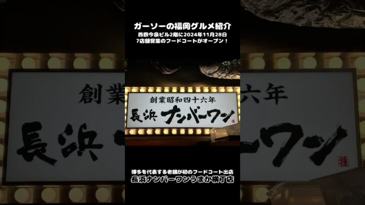 [新店情報]長浜ナンバーワンうまか横丁店にて煮玉子ワンタンめん＋セット[ガーソーの福岡グルメ紹介]#shorts