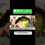 【完全自作】家系ラーメンの作り方　ダイジェスト　#shorts #ramen #おうちラーメン