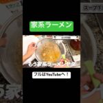 【完全自作】家系ラーメンの作り方　スープ完成編　#shorts #ramen #家系ラーメン