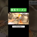 【完全自作】家系ラーメンの作り方　チャーシュー仕込み編　#shorts #ramen #家系ラーメン