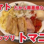 【二郎系】トマトまぜそば　平打ち自家製麺(カッパハウス国分寺店)