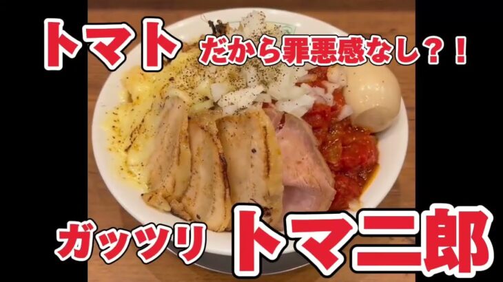 【二郎系】トマトまぜそば　平打ち自家製麺(カッパハウス国分寺店)