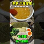 [ラーメン探訪] 赤家 下赤塚店@東京都板橋区赤塚新町 – つけ麺 かつお 大盛り ライス