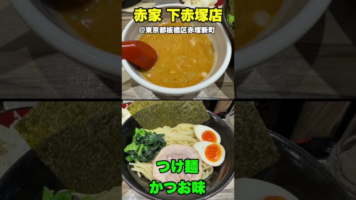 [ラーメン探訪] 赤家 下赤塚店@東京都板橋区赤塚新町 – つけ麺 かつお 大盛り ライス