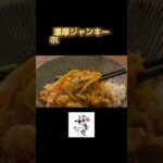 【ホルモンまぜそば】#キャンプ飯 #ホルモンまぜそば　#西宮グルメ #西宮ラーメン