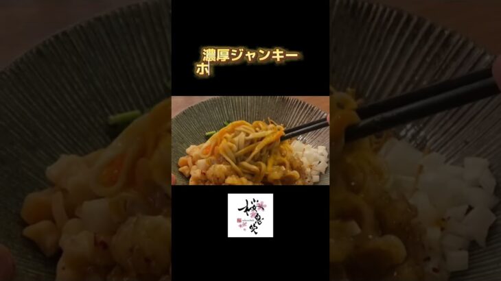 【ホルモンまぜそば】#キャンプ飯 #ホルモンまぜそば　#西宮グルメ #西宮ラーメン