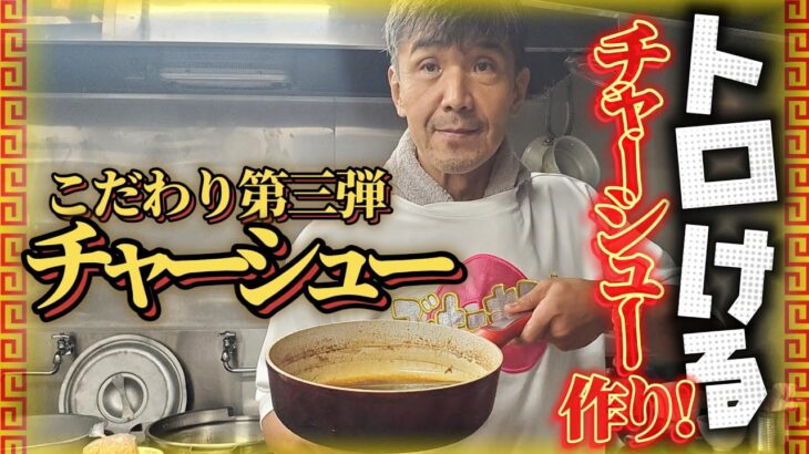 【第五章】トロけるチャーシュー作り！チャーシューは飲み物！？　　#二郎系 #二郎ラーメン #豚骨ラーメン  #ラーメン