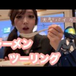 #３【バイク女子】ちゃっかり顔出ししてラーメン食べる