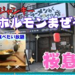 【西宮　グルメ】柳本町の　桜息吹　西宮本店　ホルモンまぜそば編！ 【関西　兵庫】