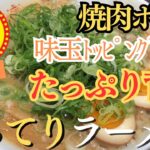 【来来亭】背脂たっぷりのこってりラーメン(●´ω｀●)お供に焼肉ポークとライスで大満足🍜♪【岐阜 ラーメン】