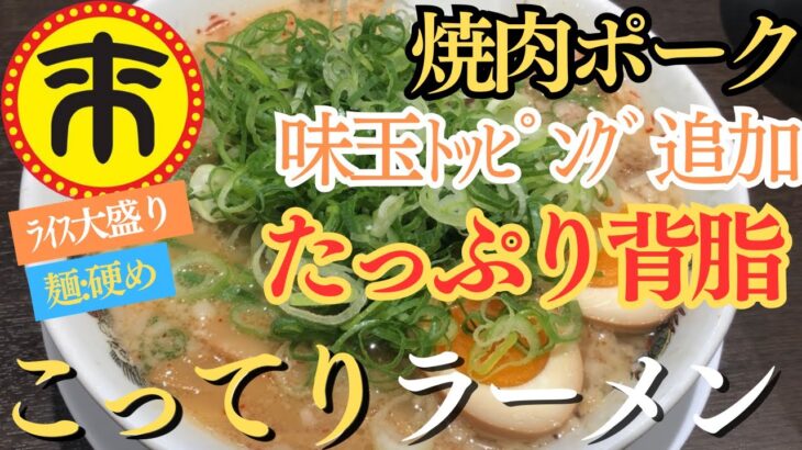 【来来亭】背脂たっぷりのこってりラーメン(●´ω｀●)お供に焼肉ポークとライスで大満足🍜♪【岐阜 ラーメン】