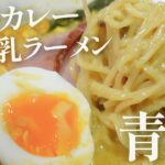 【ご当地グルメ】一度食べたらクセになる！青森の味噌カレー牛乳ラーメン【簡単レシピ】