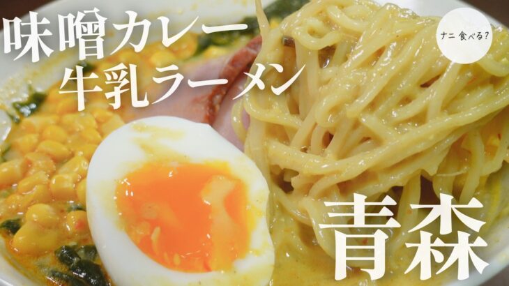 【ご当地グルメ】一度食べたらクセになる！青森の味噌カレー牛乳ラーメン【簡単レシピ】