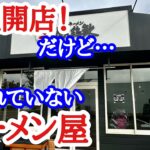 【富山ラーメン】新店！なのに知られていない穴場なラーメン屋！