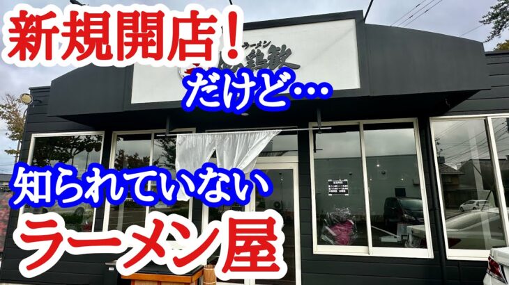 【富山ラーメン】新店！なのに知られていない穴場なラーメン屋！