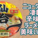 【ニュータッチ】凄麺 仙台 辛味噌ラーメンが美味いです！！