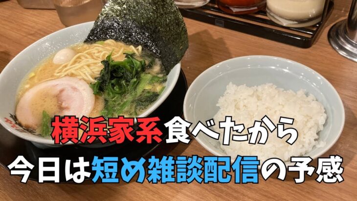 町田商店の横浜家系ラーメン食べて来たから腹痛くなって短めになりそうな雑談ライブ