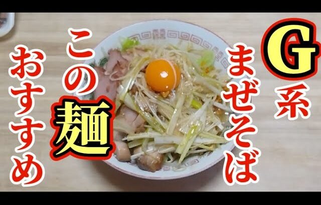 二郎系まぜそば　スーパーで売ってる麺とスープでガッツリ美味しい満足の一杯が作れるので　参考にして下さい(^^)