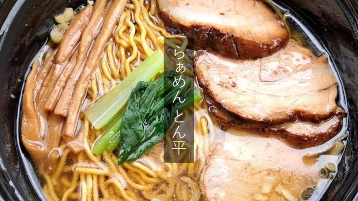 【帯広グルメ】帯広一と名高いラーメン屋さん「とん平」テイクアウト🍜