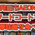 新発田市のイオンモールで、新潟五大ラーメンの濃厚味噌を食べてきた