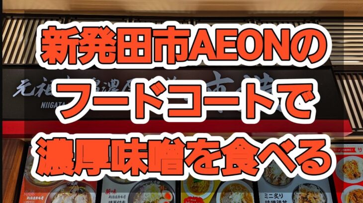 新発田市のイオンモールで、新潟五大ラーメンの濃厚味噌を食べてきた